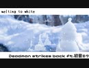 melting to white / Deadman strikes back ft.初音ミク