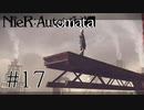 【NieR:Automata The End of YoRHa Edition】#17　2週目行くぞ!!