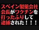 【逮捕】ワクチンを打ったふりをして逮捕されました！！！！