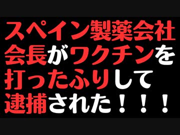 【逮捕】ワクチンを打ったふりをして逮捕されました！！！！