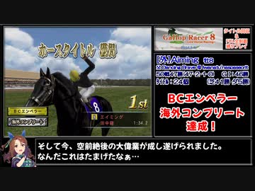 ギャロップレーサー8(Inbreed) 自家生産馬でタイトル&FOL完全制覇 Gate17