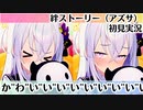 【ブルアカ】​(ᓀ‸ᓂ)＜ばにたす【白洲アズサ】 絆ストーリー　初見実況