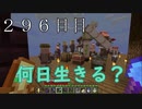 【２９６日目の７回目】ワンブロックの世界をハードコアで生き残れ！