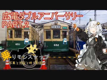 【乗りモンスナップ】第38回　広島電鉄3泊4日　広電ダブルアニバーサリー　PART2【紲星あかり旅行動画】
