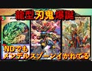 【デュエプレ】龍型「刃鬼」 メンデルスゾーンと刃鬼の相性は最高です！上ブレたときの破壊力がヤバ過ぎるｗｗｗ【ND】【第19弾】