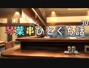 琴葉串ひとくち話30
