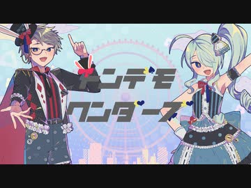 トンデモワンダーズ / Coverd by 藍海沙助