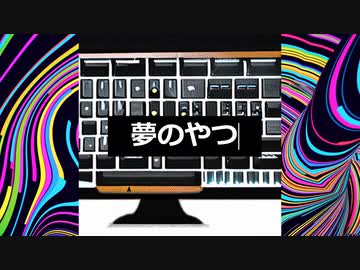 夢のやつ