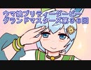 ウマ娘プリティーダービーグランドマスターズ実況プレイ36