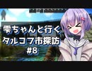 【タルコフ】雫ちゃんと行くタルコフ市探訪#8【VOICEROID実況】