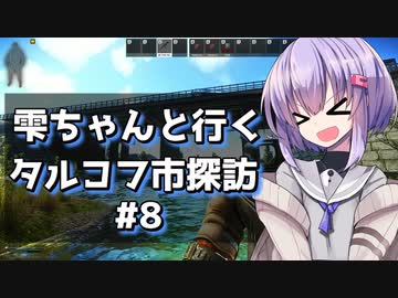 【タルコフ】雫ちゃんと行くタルコフ市探訪#8【VOICEROID実況】