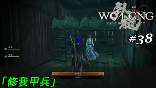 【実況】 WO LONG -Fallen Dynasty- 38