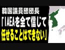 韓国議員団団長「IAEAを全て信じて任せることはできない」
