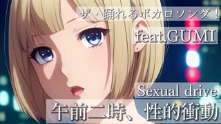 【ロック】午前二時、性的衝動feat.GUMI