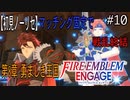 【初見ノーリセ】ファイアーエムブレムエンゲージマッチング固定で戦乱終結part10「さぞかし強いのだろうな。こう、どデカい竜になってグワーッと・・・！」