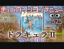 きょうのワンコンテニュー『ドラキュラⅡ呪いの封印』