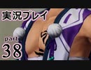 【実況】え～！？ ゲイが刀剣乱舞無双をプレイするの～！？【38】