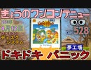 きょうのワンコンテニュー『夢工場ドキドキパニック』
