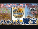 きょうのワンコンテニュー『クレオパトラの魔宝』