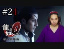 【実況】龍が如く0を遊んでみる part24