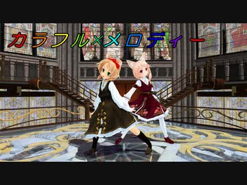 ユノアさんとマリエルさんで『カラフル×メロディー』