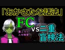 【ゆっくり解説】疑似科学を暴こう FCと二重盲検法の関係とは？