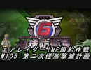 【地球防衛軍6】エアレイダーINF節約作戦 M105:第二次怪鳥撃滅計画【字幕プレイ】