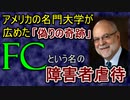 【ゆっくり解説】疑似科学を暴こう FCというニセの「奇跡」を広めたシラキュース大学