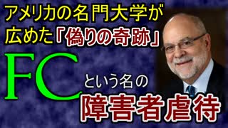 【ゆっくり解説】疑似科学を暴こう FCというニセの「奇跡」を広めたシラキュース大学