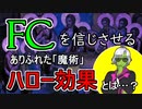 【ゆっくり解説】 「ハロー効果」とFCの関係とは 【疑似科学からの学び】