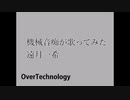 オーバーテクノロジーを機械音痴が歌ってみた(遠月一希)