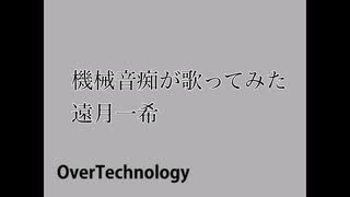 オーバーテクノロジーを機械音痴が歌ってみた(遠月一希)