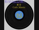 【東方 Cafe Music  ~［01］星蓮船】No.11 ホットの珈琲（原曲：法界の火）