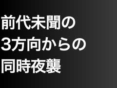 前代未聞の3方向からの同時夜襲