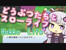 どうぶつ村でスローライフを送るあのゲーム【Hokko Life】