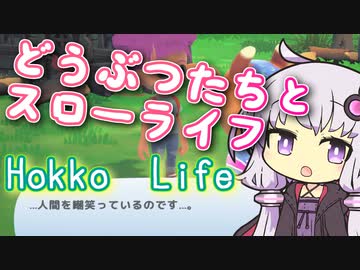 どうぶつ村でスローライフを送るあのゲーム【Hokko Life】