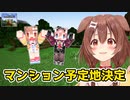 [part9]ルイーズマンション建設予定地決定　～ころねのもはや初見のマインクラフト～