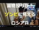 撃たれても倒れないロシアの「ゾンビ兵」、ウクライナ側でも深刻化する薬物問題