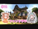 【マイクラ日記】ファンタジア＃11　RPG村～鍛冶屋さん～【ゆっくり実況】