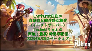 【Albion Online】自給自足雑兵系女槍兵Tsubakiちゃんの声無し最長1時間半配信2023/04/06のアーカイブ