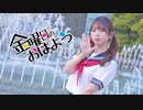 【6周年】金曜日のおはよう もう一度 踊ってみた【花月まろん】