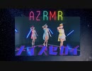 【AZRMR】メイズセカイ　踊ってみた　AZALEA