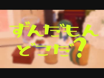 ずんだもんのかくれんぼ