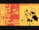 ソ連軍歌「ソビエト陸軍の歌」レゲエアレンジ　USSR's military song "Song of the Soviet Army” Песня о Советской Армии