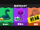 【実況】これだけの人が信じて実在しないわけがナイ！【スプラトゥーン3】 #未確認生物フェス ～前編～