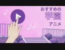 おすすめの【学園アニメ】3選
