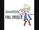 【im@s×FF3】乃々のクエスト③