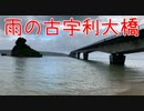 雨の古宇利大橋