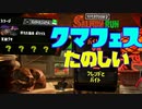 私は帰ってきた！【スプラトゥーン2】