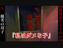ダメな双子の妹の苦難『私はダメな子』【少しだけ怖い話】#4